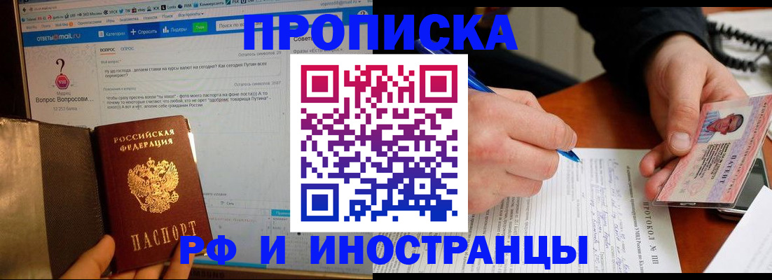 купить прописку в Ейске